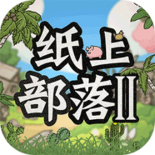 纸上部落2 正版手游app