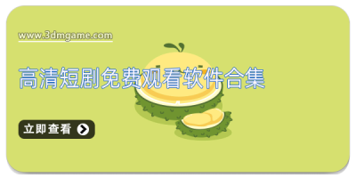 高清短剧免费观看软件合集