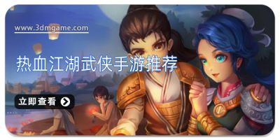 热血江湖武侠手游推荐