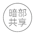 暗部共享软件库 官网入口手机软件app