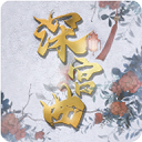 深宫曲 正式版手游app