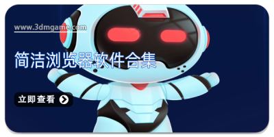 简洁浏览器软件合集