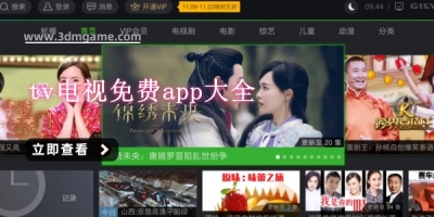 tv电视免费app大全