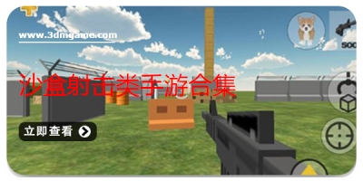 沙盒射击类手游合集