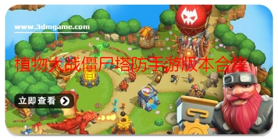 植物大战僵尸塔防手游版本合集