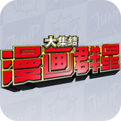 jump漫画群星大乱斗手游app