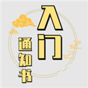 修个球仙 免广告手游app