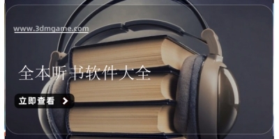 全本听书软件大全