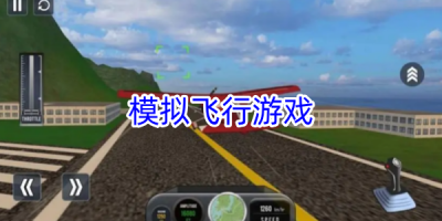模拟飞行游戏大全