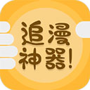 追漫神器 安卓版手机软件app