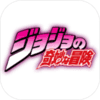 jojo的奇妙冒险 中文版手游app