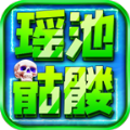 瑶池骷髅封神超变手游app