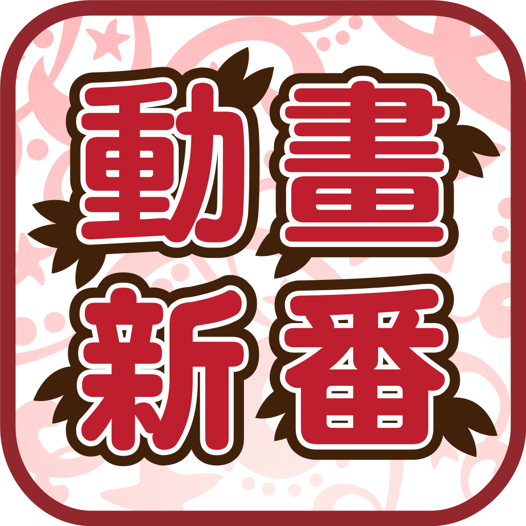 日本动画新番手机软件app