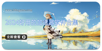 2024好用的加速器软件合集