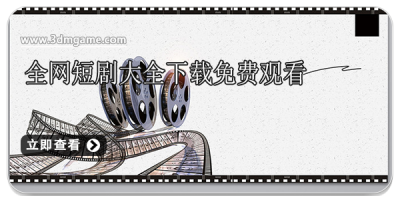 全网短剧大全下载免费观看