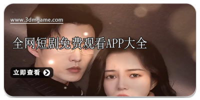 短剧免费观看app大全