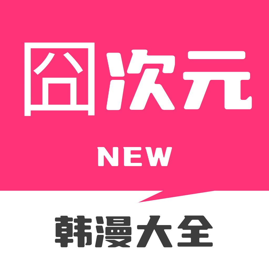 囧次元 ios正版