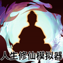 人生修仙模拟器 免广告版手游app