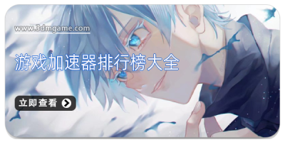 游戏加速器排行榜大全