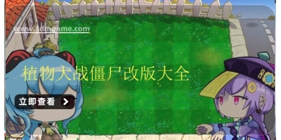 植物大战僵尸魔改版大全