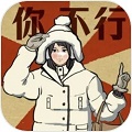 无敌脑洞王者3 最新版手游app