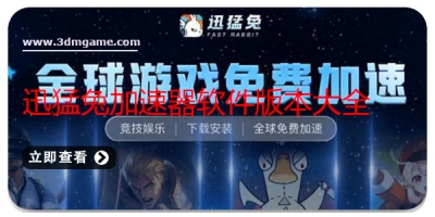 迅猛兔加速器软件版本大全