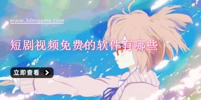 短剧视频免费的软件有哪些