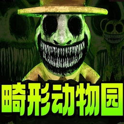 畸形动物园 完整版手游app
