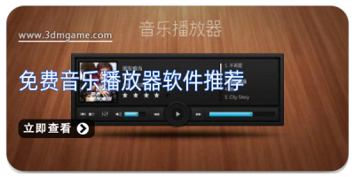 免费音乐播放器软件推荐