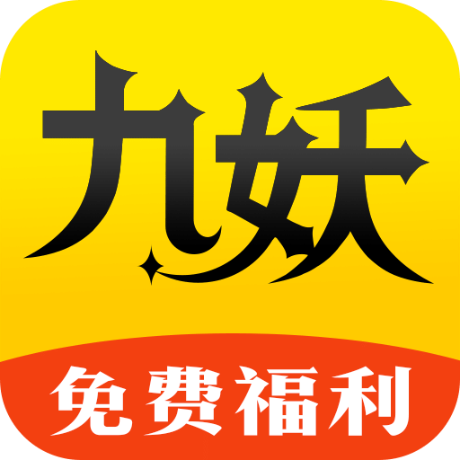 九妖手游 平台官网手机软件app