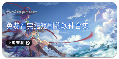 免费看完结短剧的软件合集