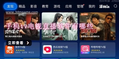 手机tv电视直播软件有哪些