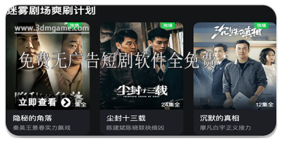 免费无广告短剧软件全免费