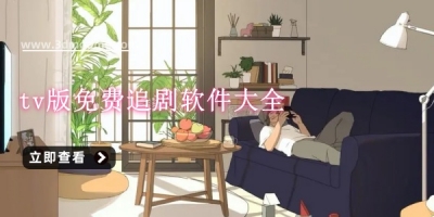 tv版免费追剧软件大全