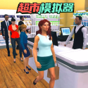 开超市模拟器手游app
