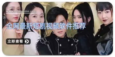 全网最新短剧视频软件推荐