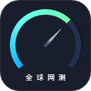 全球网测手机软件app
