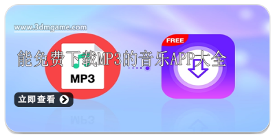 能免费下载mp3的音乐app大全