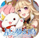 星之梦幻岛 中文版最新版手游app