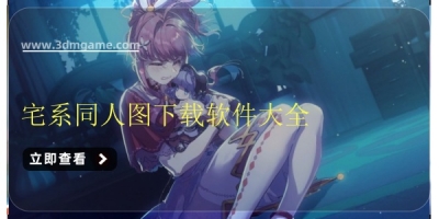 宅系同人图下载软件大全