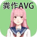 粪作恋爱游戏 汉化版手游app