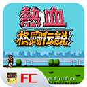 热血格斗传说 单机版手游app