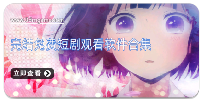 完结免费短剧观看软件合集