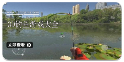 3d钓鱼游戏大全