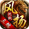 风扬沉默手游app