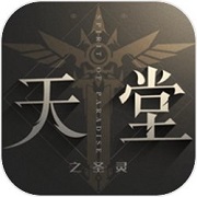 天堂之圣灵手游手游app