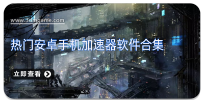 热门安卓手机加速器软件合集