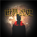 世界战史：先秦手游app