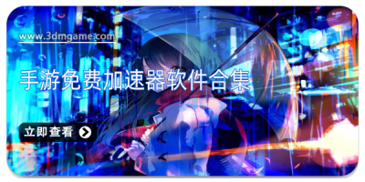 手游免费加速器软件合集