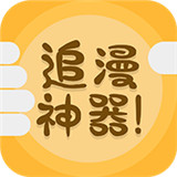 追漫神器 官方免费版手机软件app